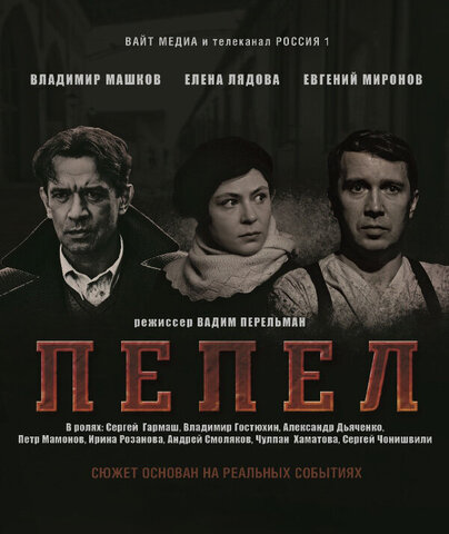 Пепел - постер сериала